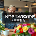 网站设计全流程智能化运营全解析（图1）