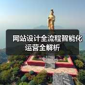 网站设计全流程智能化运营全解析（图2）