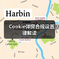 Cookie弹窗合规设置法律解读（图2）