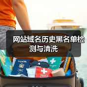 网站域名历史黑名单检测与清洗(图2) 网站域名历史黑名单检测与清洗(图2)