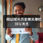 网站域名历史黑名单检测与清洗(图4) 网站域名历史黑名单检测与清洗(图4)