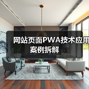网站页面PWA技术应用案例拆解（图3）