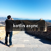 kotlin async（图2）