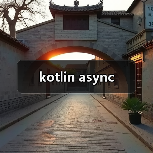 kotlin async（图4）
