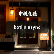 kotlin async（图3）