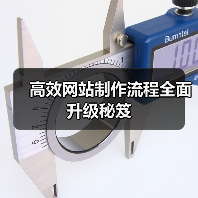 高效网站制作流程全面升级秘笈（图1）