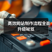 高效网站制作流程全面升级秘笈（图4）