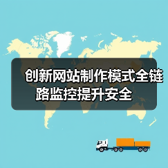 创新网站制作模式全链路监控提升安全（图4）