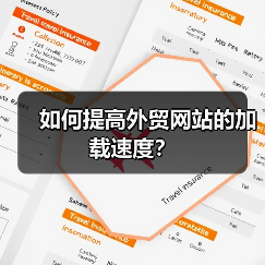 如何提高外贸网站的加载速度?(图2) 如何提高外贸网站的加载速度?(图2)