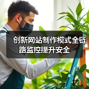 创新网站制作模式全链路监控提升安全（图3）