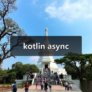 kotlin async（图1）