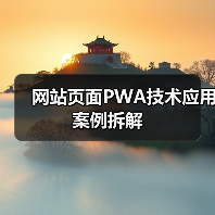 网站页面PWA技术应用案例拆解（图1）