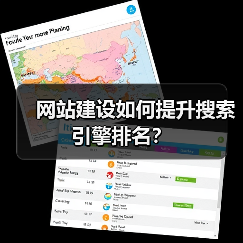 网站建设如何提升搜索引擎排名？