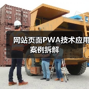 网站页面PWA技术应用案例拆解（图4）