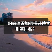 网站建设如何提升搜索引擎排名?(图3) 网站建设如何提升搜索引擎排名?(图3)