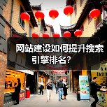 网站建设如何提升搜索引擎排名?(图2) 网站建设如何提升搜索引擎排名?(图2)