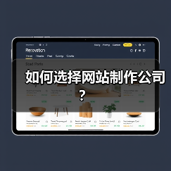 如何选择网站制作公司？（图2）
