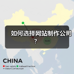 如何选择网站制作公司？（图1）