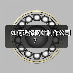 如何选择网站制作公司？（图3）