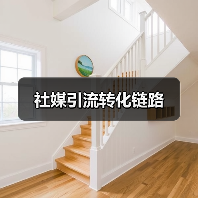 社媒引流转化链路