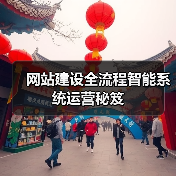 网站建设全流程智能系统运营秘笈（图2）