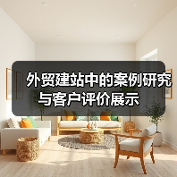 外贸建站中的案例研究与客户评价展示（图1）
