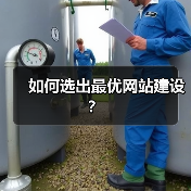 如何选出最优网站建设？（图1）