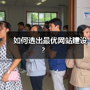 如何选出最优网站建设？（图2）