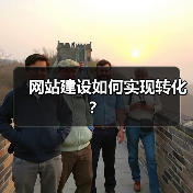 网站建设如何实现转化?(图3) 网站建设如何实现转化?(图3)
