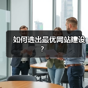 如何选出最优网站建设？（图3）