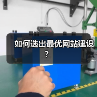 如何选出最优网站建设？（图4）