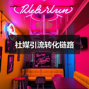 社媒引流转化链路(图3) 社媒引流转化链路(图3)