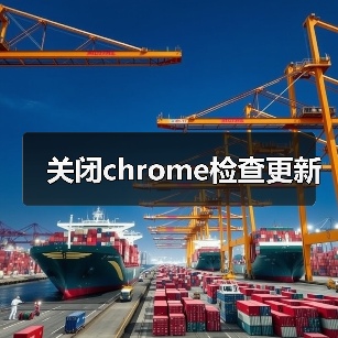 关闭chrome检查更新（图4）