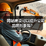网站建设可以提升公司品牌形象吗？（图4）