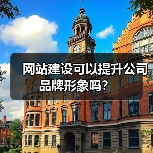 网站建设可以提升公司品牌形象吗？（图2）