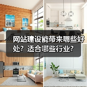 网站建设能带来哪些好处?适合哪些行业?(图4) 网站建设能带来哪些好处?适合哪些行业?(图4)