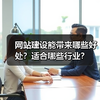 网站建设能带来哪些好处?适合哪些行业?(图2) 网站建设能带来哪些好处?适合哪些行业?(图2)