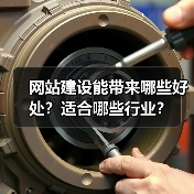 网站建设能带来哪些好处?适合哪些行业?(图1) 网站建设能带来哪些好处?适合哪些行业?(图1)