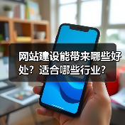 网站建设能带来哪些好处?适合哪些行业?(图3) 网站建设能带来哪些好处?适合哪些行业?(图3)