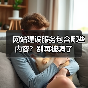 网站建设服务包含哪些内容？别再被骗了（图2）
