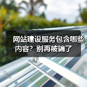 网站建设服务包含哪些内容？别再被骗了（图3）