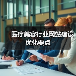 医疗美容行业网站建设优化要点（图2）