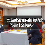 网站建设和网络营销之间是什么关系？（图4）