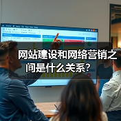 网站建设和网络营销之间是什么关系？（图2）