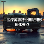 医疗美容行业网站建设优化要点（图3）