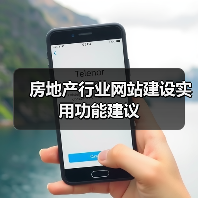 房地产行业网站建设实用功能建议（图4）