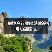 房地产行业网站建设实用功能建议（图2）