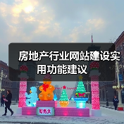 房地产行业网站建设实用功能建议（图3）