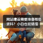 网站建设需要准备哪些资料?小白也能搞懂(图2) 网站建设需要准备哪些资料?小白也能搞懂(图2)