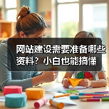 网站建设需要准备哪些资料?小白也能搞懂(图1) 网站建设需要准备哪些资料?小白也能搞懂(图1)